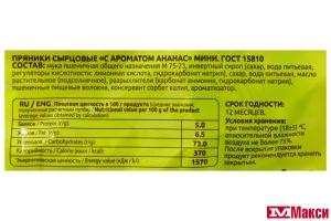 ПРЯНИКИ "С АРОМАТОМ АНАНАС" МИНИ 350Г (САЖИНСКИЙ)