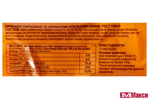 ПРЯНИКИ "С АРОМАТОМ АПЕЛЬСИН" МИНИ 350Г (САЖИНСКИЙ)
