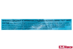 ПРЯНИКИ "С АРОМАТОМ СГУЩЕННОЕ МОЛОКО" МИНИ 350Г (САЖИНСКИЙ)