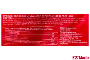 ПРЯНИКИ "С АРОМАТОМ КЛУБНИКА" МИНИ 350Г (САЖИНСКИЙ)
