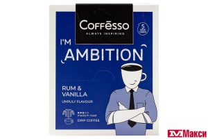 КОФЕ МОЛОТЫЙ "COFFESSO" AMBITION RUM & VANILLA ДРИП-ПАКЕТ 10ГХ5ШТ (МАЙ)