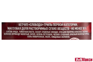КЕТЧУП "СЛОБОДА" ГРИЛЬ 300Г ПАКЕТ (ЭФКО)