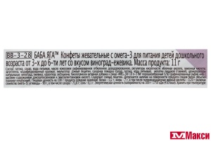 Ж/КОНФЕТА (ЭВР) "БАБА-ЯГА" С ОМЕГА-3 ВИНОГРАД+ЕЖЕВИКА 11Г
