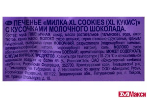 ПЕЧЕНЬЕ "МИЛКА" XL COOKIES С КУСОЧКАМИ МОЛОЧНОГО ШОКОЛАДА 138Г (МОН' ДЭЛИС РУСЬ)