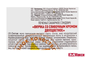 ПЕЧЕНЬЕ "ВНУЧКА" ДВУХЦВЕТНОЕ СО СЛИВОЧНЫМ КРЕМОМ 335Г (СЛАДКАЯ СЛОБОДА)