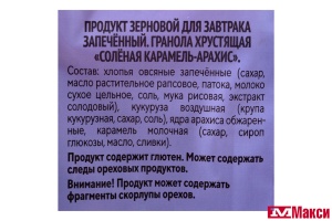 ГРАНОЛА "ЯСНО СОЛНЫШКО" ХРУСТЯЩАЯ СОЛЕНАЯ КАРАМЕЛЬ-АРАХИС 250Г