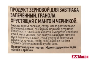 ГРАНОЛА "ЯСНО СОЛНЫШКО" ХРУСТЯЩАЯ С МАНГО И ЧЕРНИКОЙ 250Г