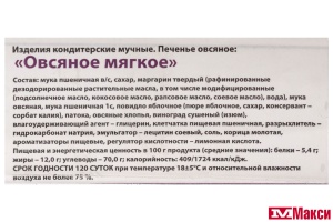 ПЕЧЕНЬЕ "ОВСЯНОЕ МЯГКОЕ" (АГЕЕВСКИЙ)