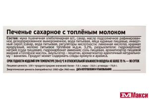 ПЕЧЕНЬЕ "САХАРНОЕ С ТОПЛЕНЫМ МОЛОКОМ" (ИВАШКИНО)