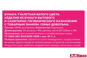БХ: БУМАГА ТУАЛЕТНАЯ "СЕМЬЯ ДОВОЛЬНА" 3-СЛОЙНАЯ 8ШТ