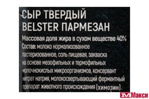 СЫР "БЕЛЬСТЕР ПАРМЕЗАН" 40% 175Г (БЕЛЕБЕЙ) (БЗМЖ) 