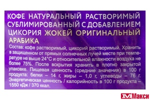 КОФЕ СУБЛИМИРОВАННЫЙ "ЖОКЕЙ" ОРИГИНАЛЬНЫЙ АРАБИКА С ДОБАВЛЕНИЕМ ЦИКОРИЯ 130Г ПАКЕТ (ОРИМИ)