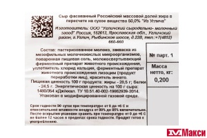 СЫР (ИЗ УГЛИЧА) "РОССИЙСКИЙ" 50% 200Г (УГЛИЧСКИЙ СМЗ) (БЗМЖ)