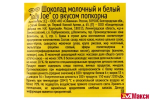 ШОКОЛАД "JOLLY JOE" МОЛОЧНЫЙ И БЕЛЫЙ СО ВКУСОМ ПОПКОРНА 85Г (СЛАВЯНКА)