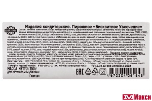 ПИРОЖНОЕ "БИСКВИТНОЕ УВЛЕЧЕНИЕ" 250Г (ВОЛОГЖАНКА)