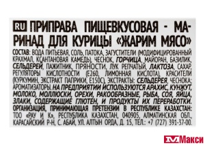 МАРИНАД (КОСТРОВОК) "ЖАРИМ МЯСО" ДЛЯ КУРИЦЫ 300Г