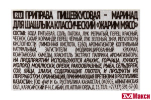 МАРИНАД "ЖАРИМ МЯСО" ДЛЯ ШАШЛЫКА КЛАССИЧЕСКИЙ 300Г (КОСТРОВОК)