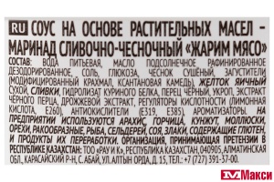 МАРИНАД "ЖАРИМ МЯСО" СЛИВОЧНО-ЧЕСНОЧНЫЙ 300Г (КОСТРОВОК)