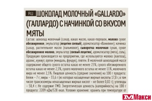 ШОКОЛАД "GALLARDO" МОЛОЧНЫЙ С НАЧИНКОЙ СО ВКУСОМ МЯТЫ 160Г (FARMAND)