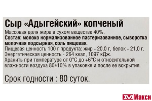 СЫР "АДЫГЕЙСКИЙ" КОПЧЕНЫЙ 40% В/У (ГИАГИНСКИЙ) (БЗМЖ)[средн вес 0,3]