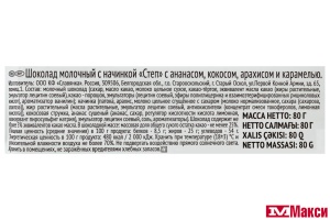 ШОКОЛАД (СЛАВЯНКА) "СТЕП" МОЛОЧНЫЙ С АНАНАСОМ, КОКОСОМ, АРАХИСОМ И КАРАМЕЛЬЮ 80Г