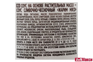 СОУС "ЖАРИМ МЯСО" СЛИВОЧНО-ЧЕСНОЧНЫЙ 240Г