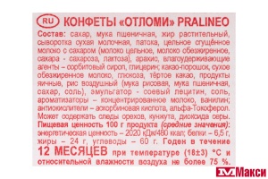 КОНФЕТЫ "ОТЛОМИ" PRALINEO 1КГ (АККОНД)