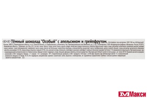 ШОКОЛАД "ОСОБЫЙ" ТЕМНЫЙ С АПЕЛЬСИНОМ И ГРЕЙПФРУТОМ 75Г (КРУПСКАЯ) 
