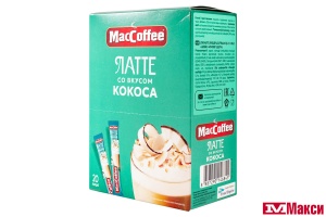 НАПИТОК КОФЕЙНЫЙ "МАК КОФЕ" 3В1 LATTE СО ВКУСОМ КОКОСА 18Г