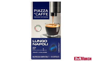 КОФЕ КАПСУЛЬНЫЙ "PIAZZA DEL CAFFE" LUNGO NAPOLI 5ГХ10ШТ (ОРИМИ-ТРЭЙД)