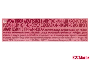 НАПИТОК ЧАЙНЫЙ "CURTIS" WOW DROP AKAI TSUKI 15ПИРАМИДОК (МАЙ)