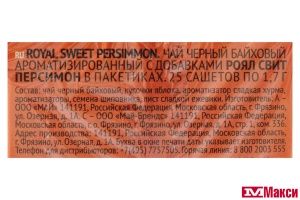 ЧАЙ "RICHARD" ROYAL SWEET PERSIMMON ЧЕРНЫЙ 25 ПАКЕТИКОВ (МАЙ)