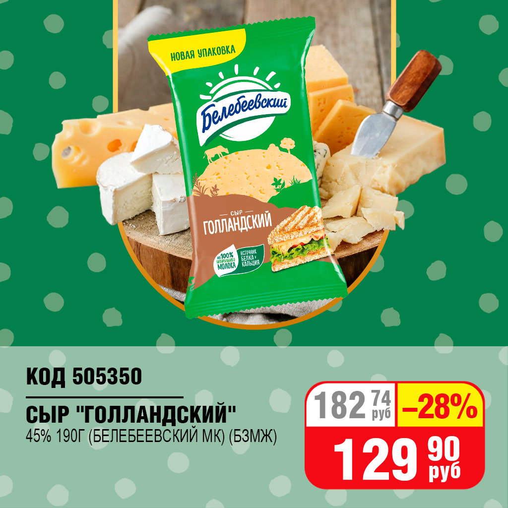 СЫР "ГОЛЛАНДСКИЙ" 45% 190Г (БЕЛЕБЕЕВСКИЙ МК) (БЗМЖ)