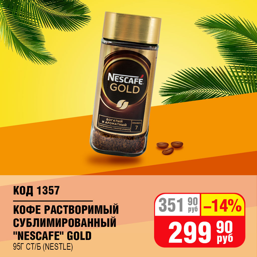 КОФЕ РАСТВОРИМЫЙ СУБЛИМИРОВАННЫЙ "NESCAFE" GOLD 95Г СТ/Б (NESTLE)