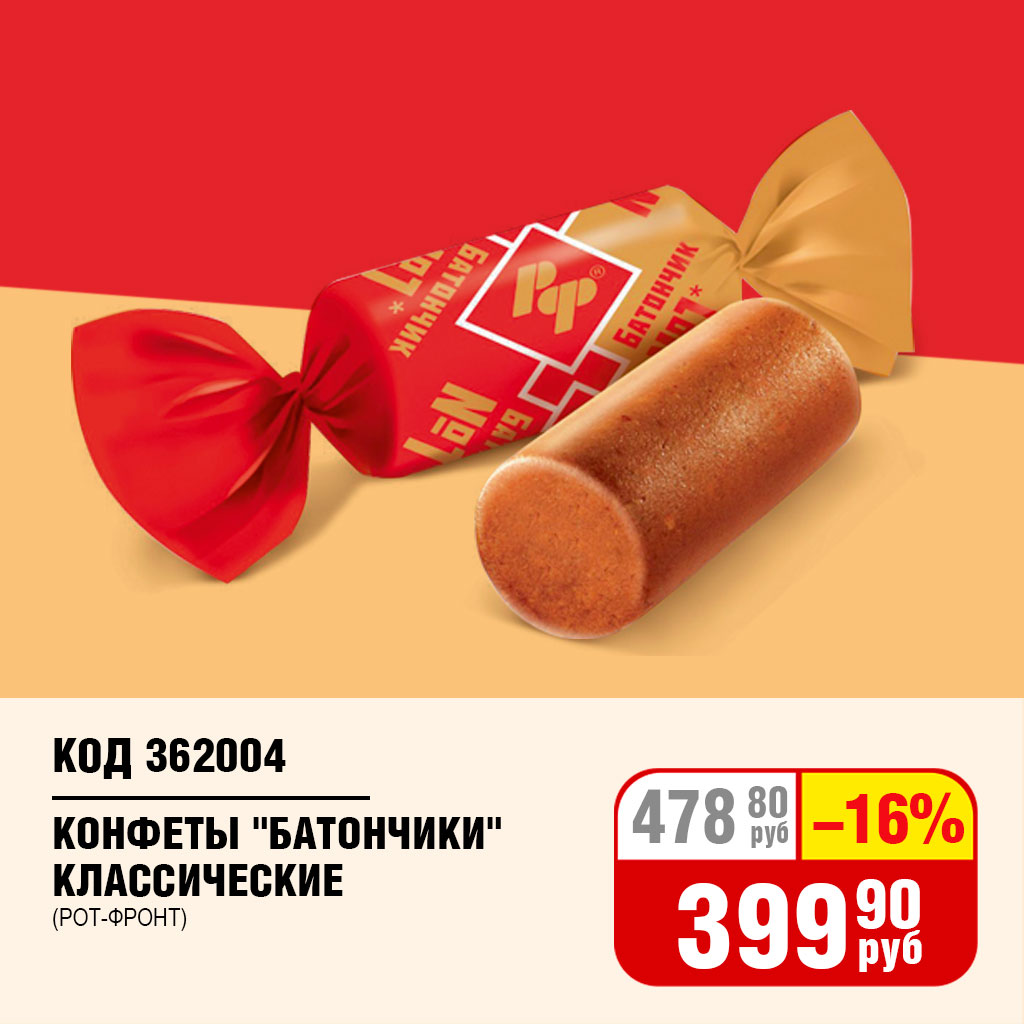 КОНФЕТЫ "БАТОНЧИКИ" КЛАССИЧЕСКИЕ (РОТ-ФРОНТ)