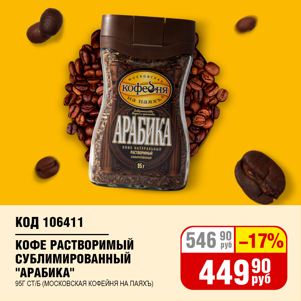 КОФЕ РАСТВОРИМЫЙ СУБЛИМ. "АРАБИКА" 95Г СТ/Б (МОСК.КОФЕЙНЯ НА ПАЯХЪ)