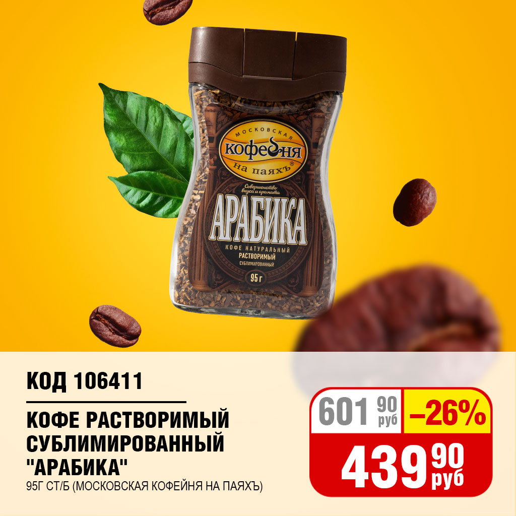 КОФЕ РАСТВОРИМЫЙ "АРАБИКА" 95Г СТ/Б (МОСК.КОФЕЙНЯ НА ПАЯХЪ)