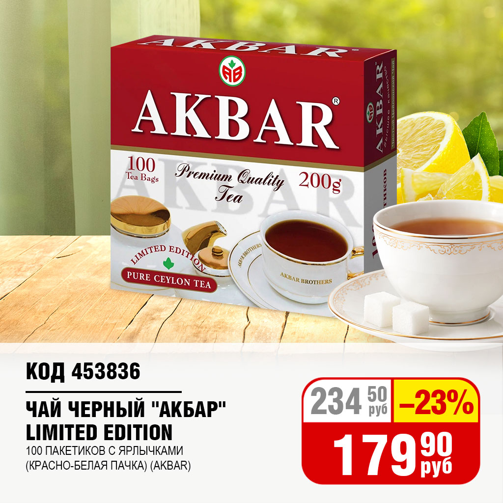 ЧАЙ ЧЕРНЫЙ "АКБАР" LIMITED EDITION 100 ПАК. С ЯРЛ. (AKBAR)