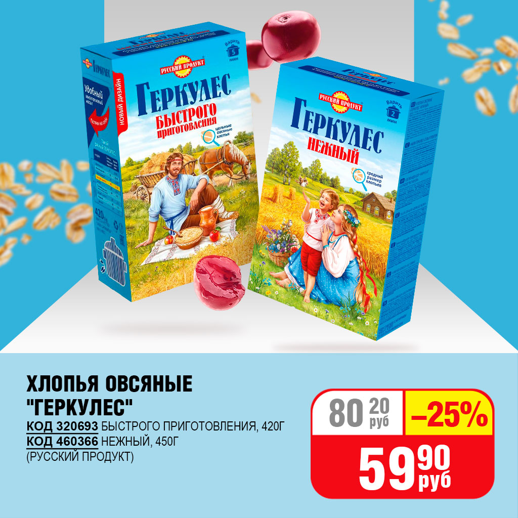 ХЛОПЬЯ ОВСЯНЫЕ "ГЕРКУЛЕС" 420Г (РУССКИЙ ПРОДУКТ)