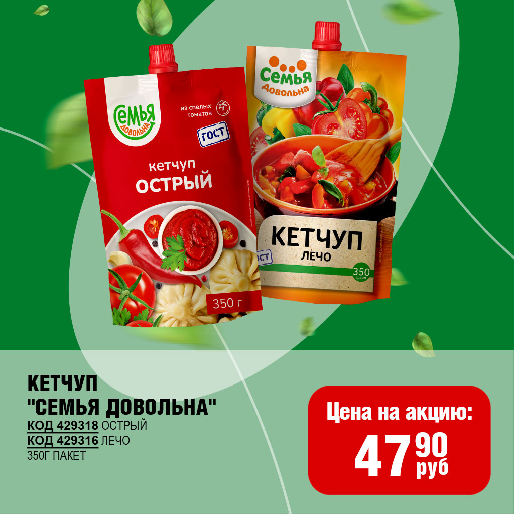КЕТЧУП "СЕМЬЯ ДОВОЛЬНА" 350Г ПАКЕТ