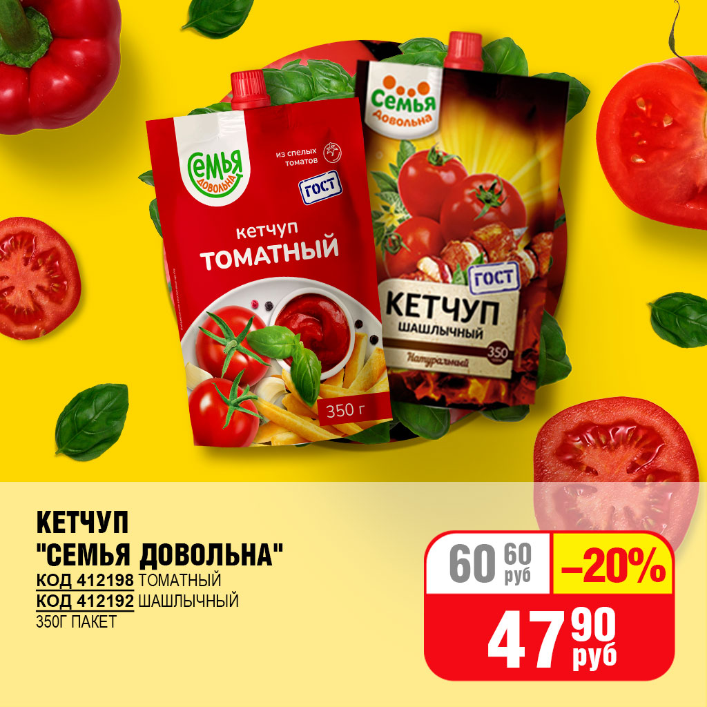 КЕТЧУП "СЕМЬЯ ДОВОЛЬНА"  350Г ПАКЕТ