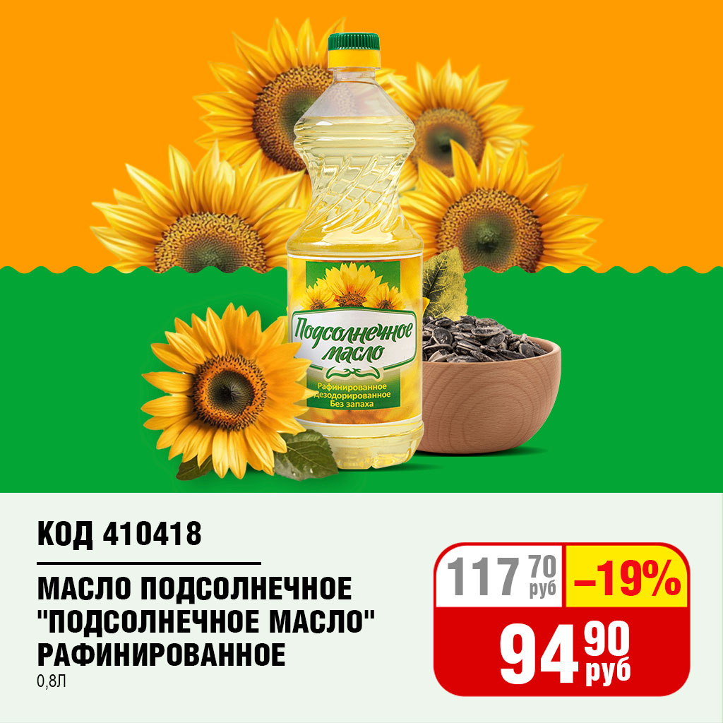 ПОДСОЛНЕЧНОЕ МАСЛО РАФ. 0,8Л
