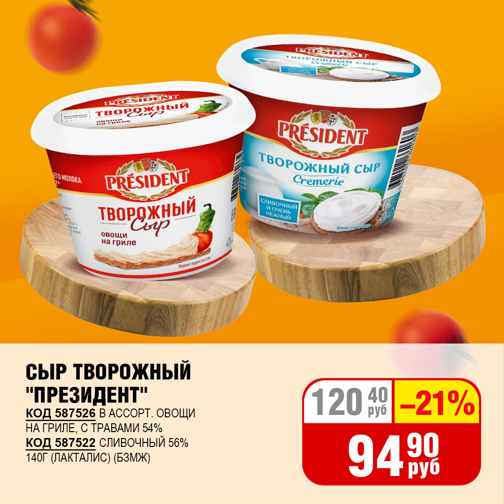 СЫР ТВОРОЖНЫЙ "ПРЕЗИДЕНТ" 54% 140Г (ЛАКТАЛИС) (БЗМЖ)