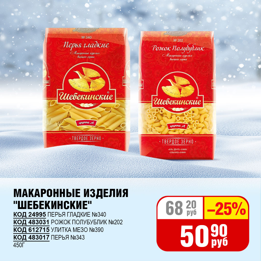 МАКАРОННЫЕ ИЗДЕЛИЯ "ШЕБЕКИНСКИЕ" 450 Г