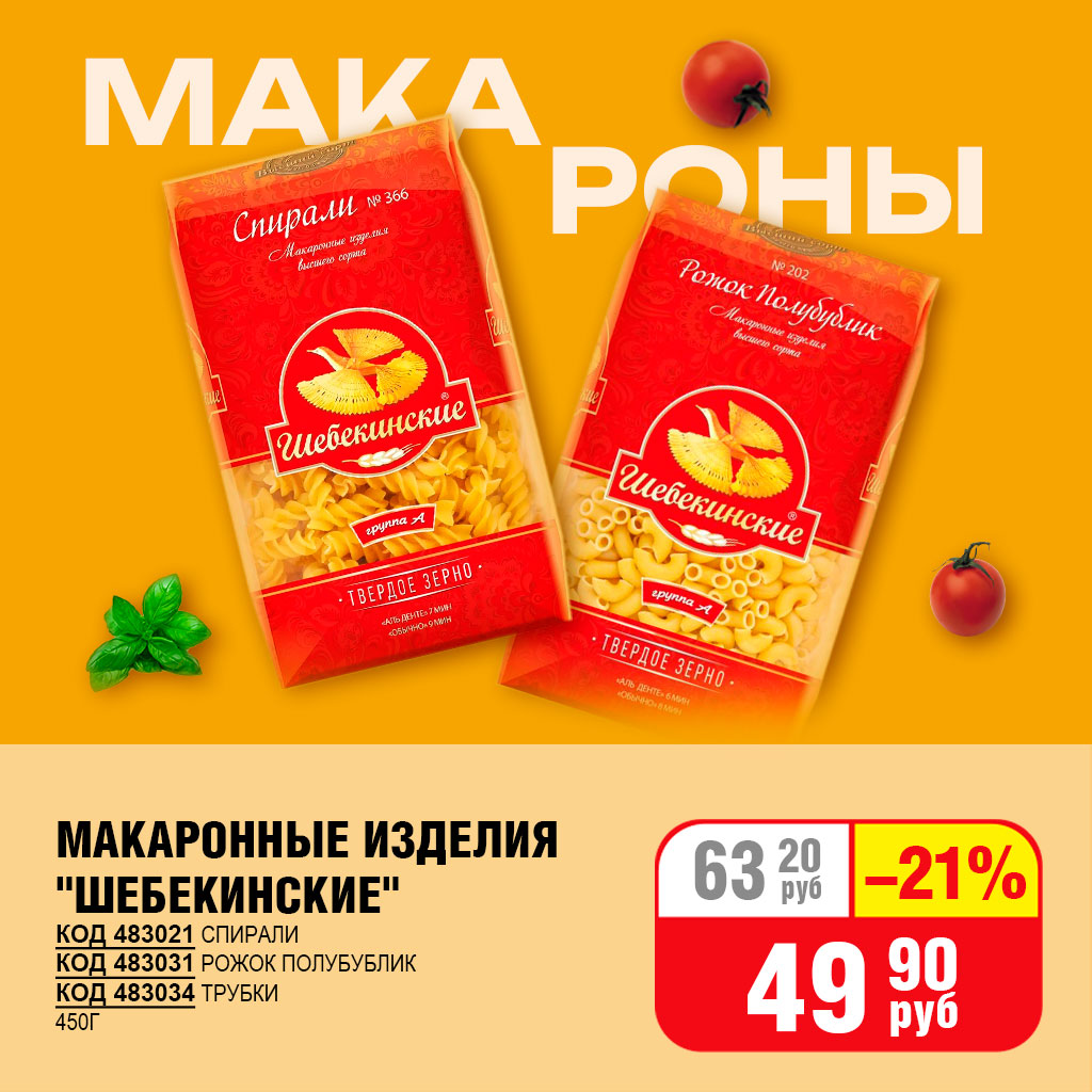 МАКАРОННЫЕ ИЗДЕЛИЯ "ШЕБЕКИНСКИЕ"