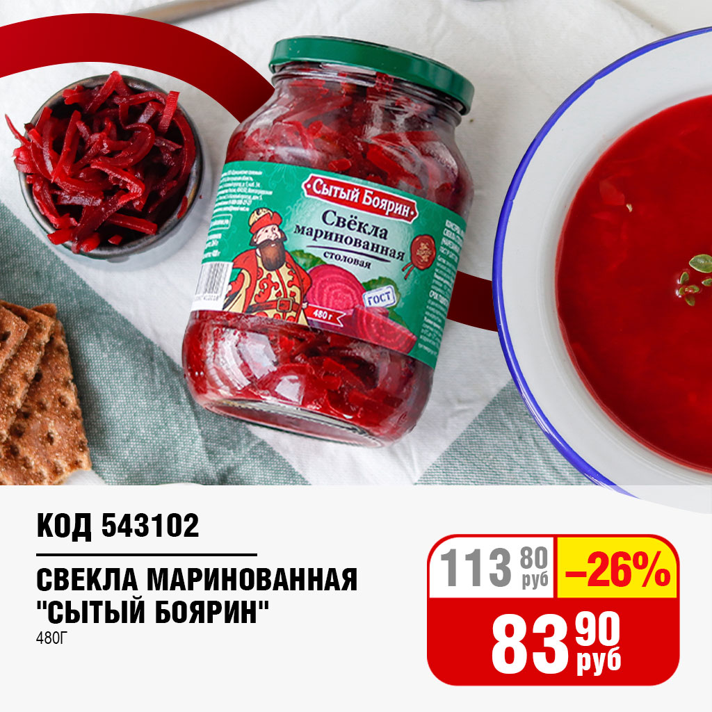 СВЕКЛА МАРИНОВАННАЯ 480Г (СЫТЫЙ БОЯРИН)