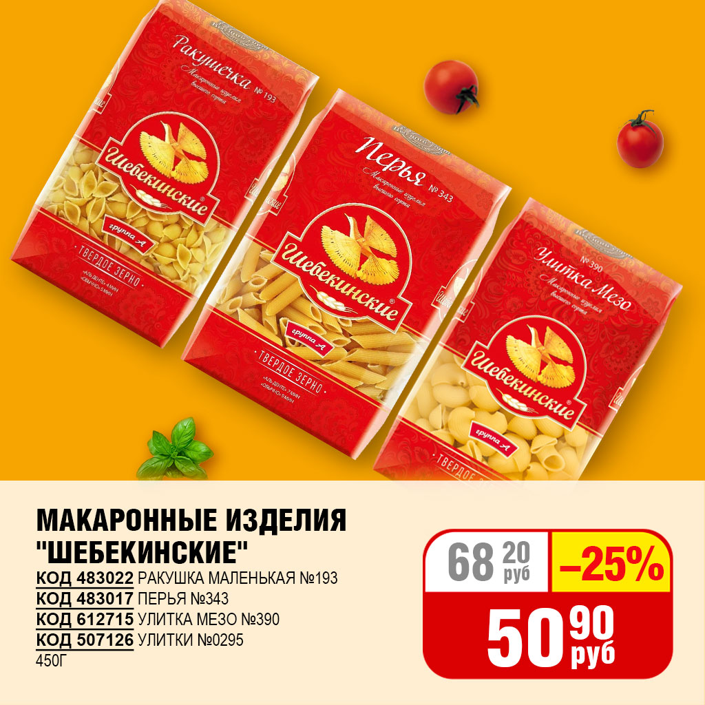 МАКАРОННЫЕ ИЗДЕЛИЯ "ШЕБЕКИНСКИЕ" 450Г