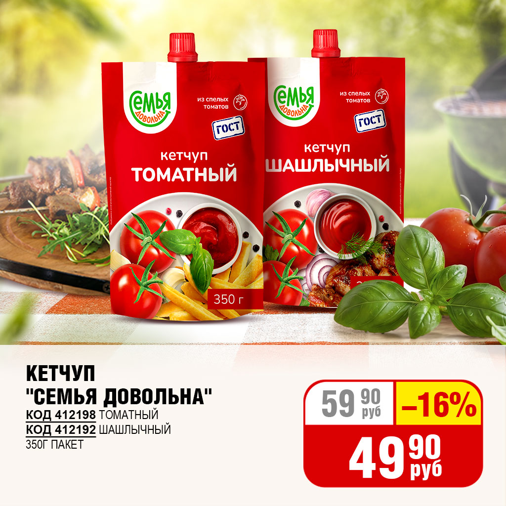 КЕТЧУП "СЕМЬЯ ДОВОЛЬНА"  ПАКЕТ 350Г