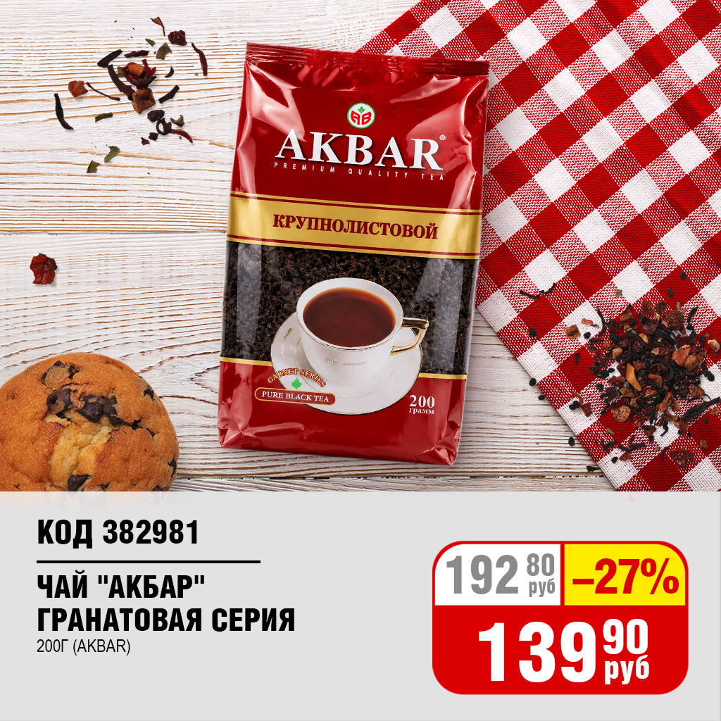 ЧАЙ "АКБАР" ГРАНАТОВАЯ СЕРИЯ 200Г (AKBAR)