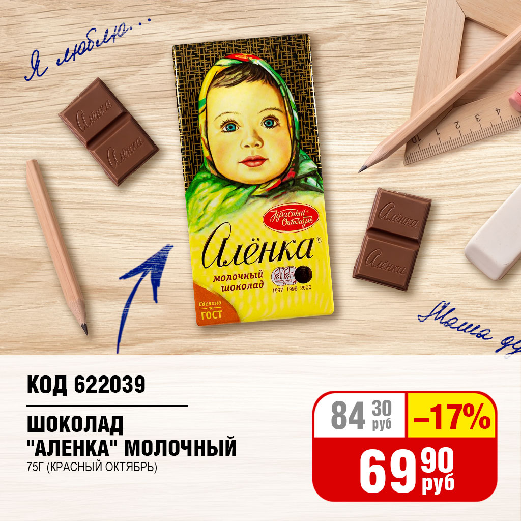 ШОКОЛАД "АЛЕНКА" МОЛОЧНЫЙ 75Г (КРАСНЫЙ ОКТЯБРЬ)